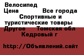 Велосипед Titan Colonel 2 › Цена ­ 8 500 - Все города Спортивные и туристические товары » Другое   . Томская обл.,Кедровый г.